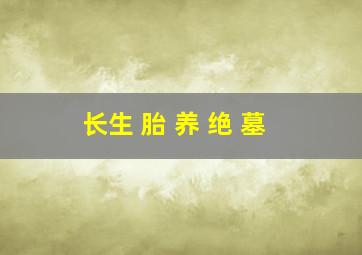 长生 胎 养 绝 墓